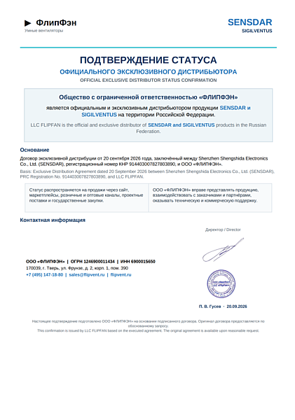 Подтверждение статуса официального дистрибьютора SENSDAR и SIGILVENTUS