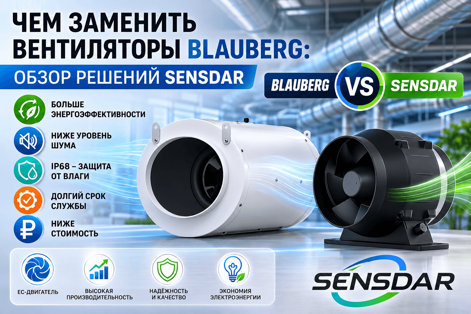 Чем заменить вентиляторы Blauberg: обзор решений SENSDAR Чем заменить вентиляторы Blauberg: обзор решений SENSDAR