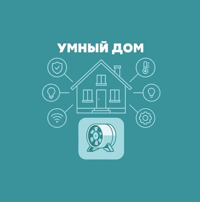 Вентиляция умного дома