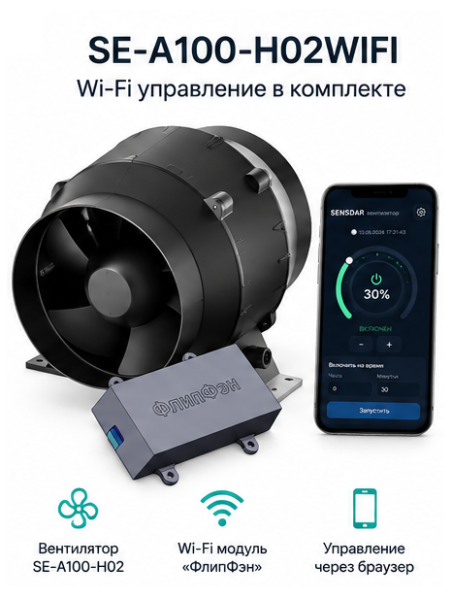 Вентилятор канальный SENSDAR SE-A100-H02 WIFI